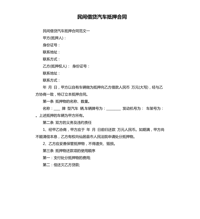 民间借贷汽车抵押合同.docx_第1页