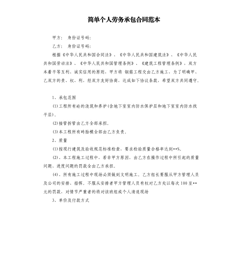 简单个人劳务承包合同范本.docx_第1页