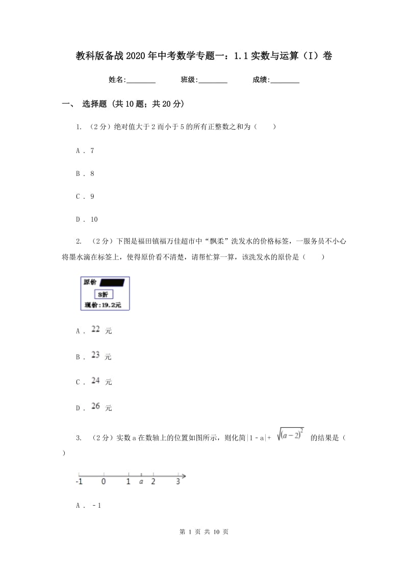 教科版备战2020年中考数学专题一：1.1实数与运算（I）卷_第1页