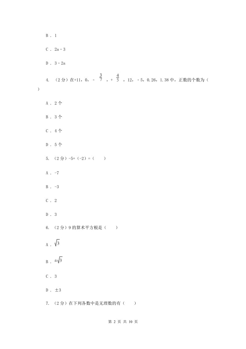 教科版备战2020年中考数学专题一：1.1实数与运算（I）卷_第2页
