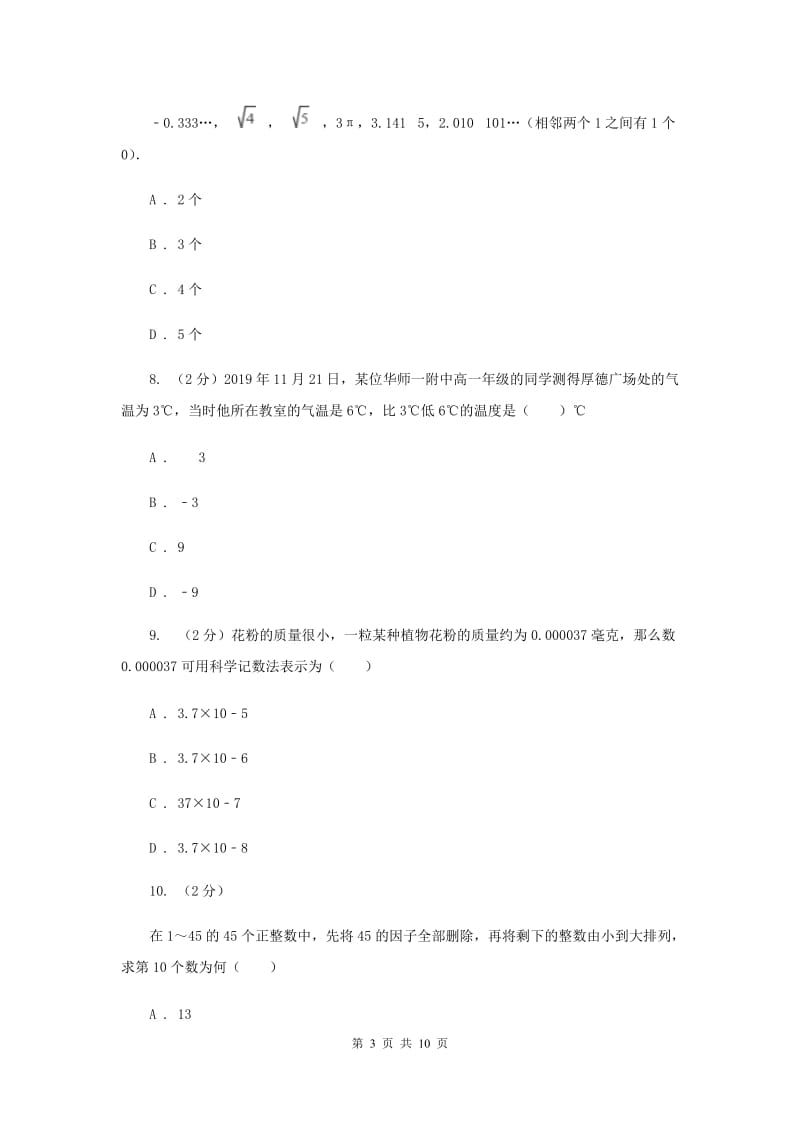 教科版备战2020年中考数学专题一：1.1实数与运算（I）卷_第3页