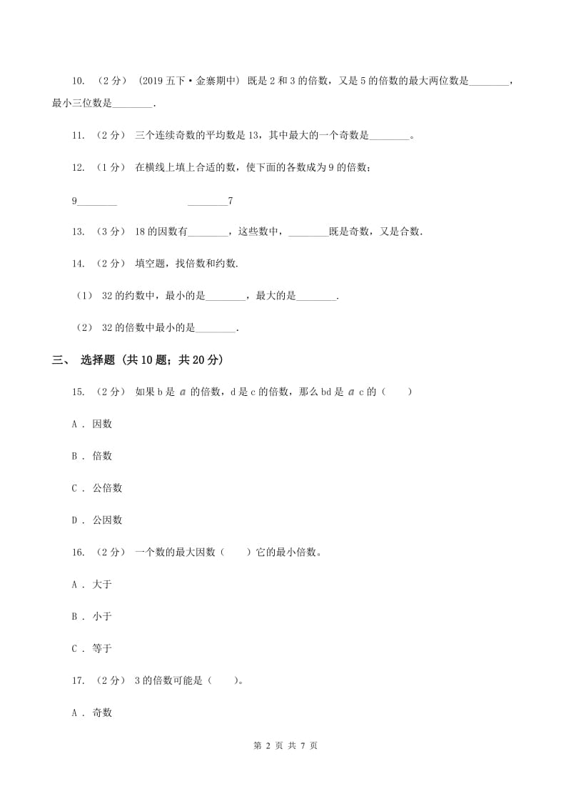 2019-2020学年人教版数学五年级下册第二单元测试卷D卷_第2页