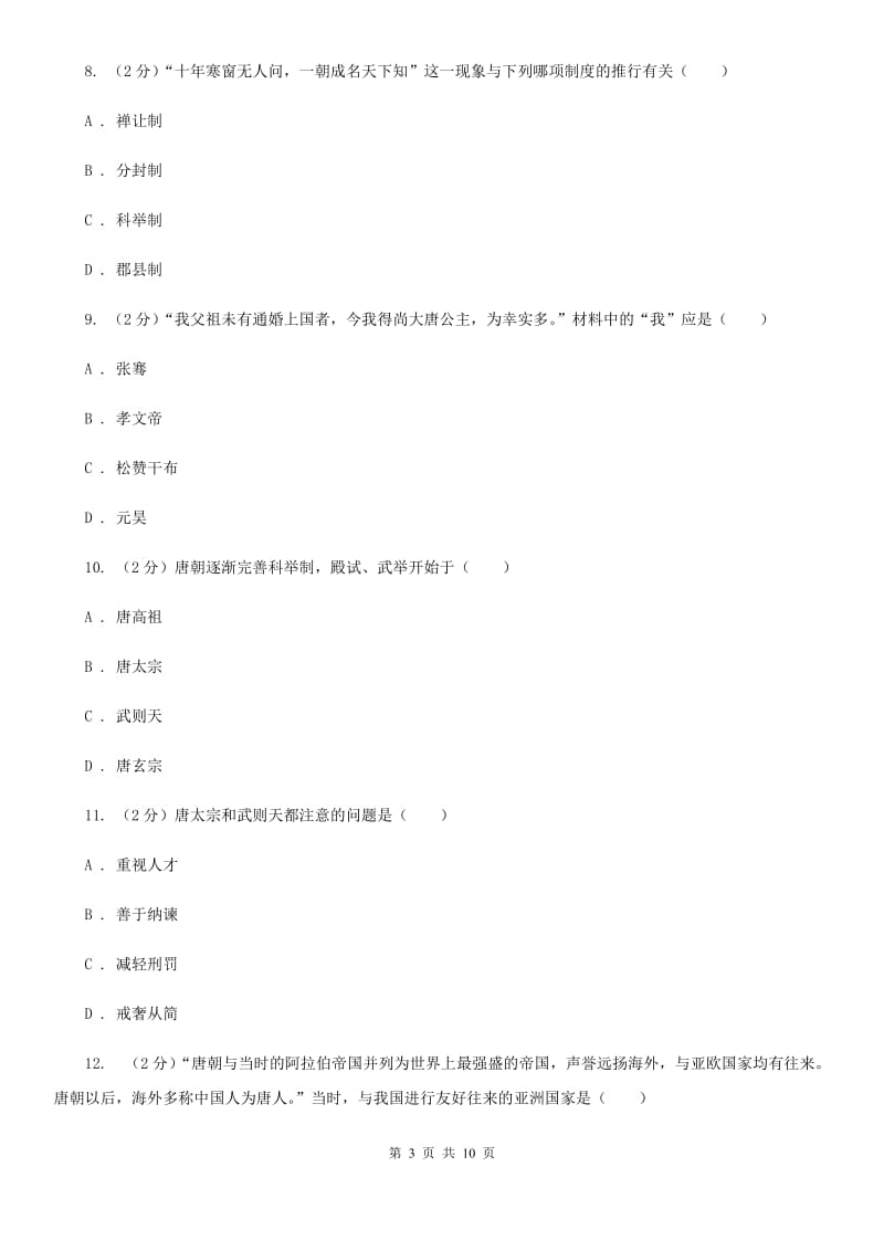 2019版七年级下学期历史3月月考试卷B卷_第3页