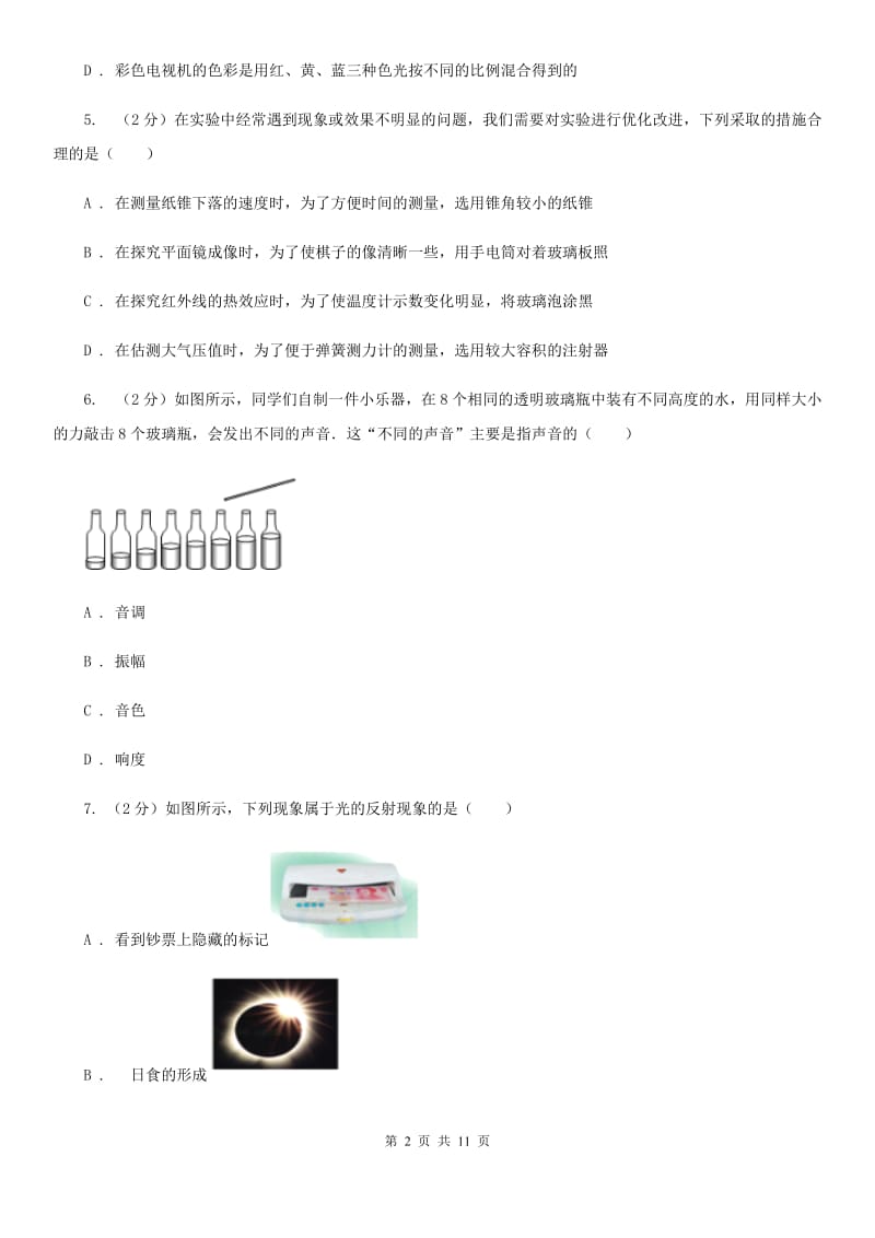 北师大版八年级上学期期中物理试卷B卷_第2页