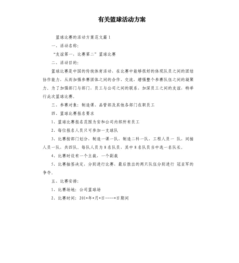 有关篮球活动方案.docx_第1页