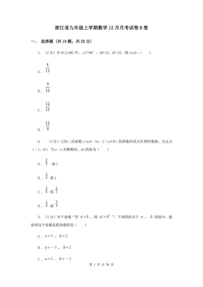 浙江省九年级上学期数学12月月考试卷B卷_第1页