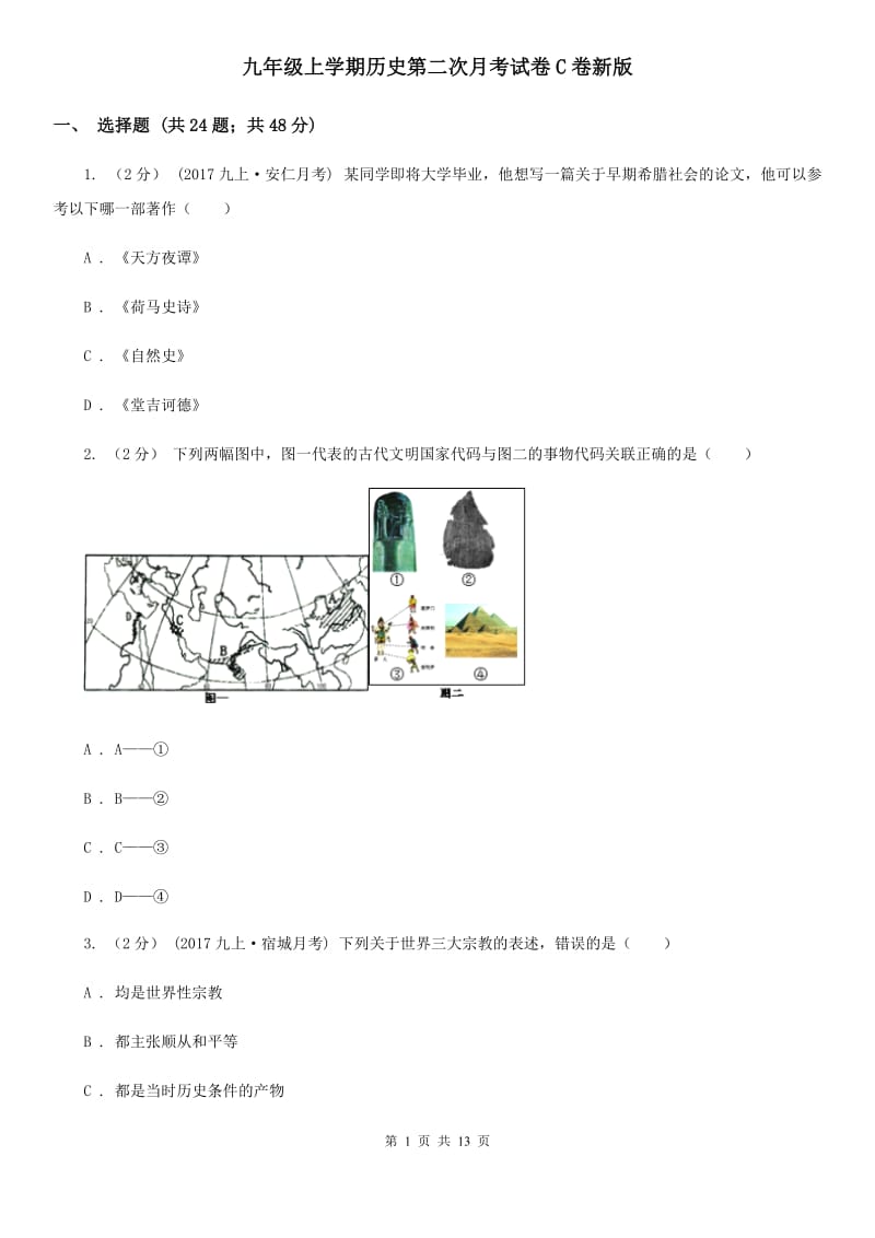 九年级上学期历史第二次月考试卷C卷新版_第1页