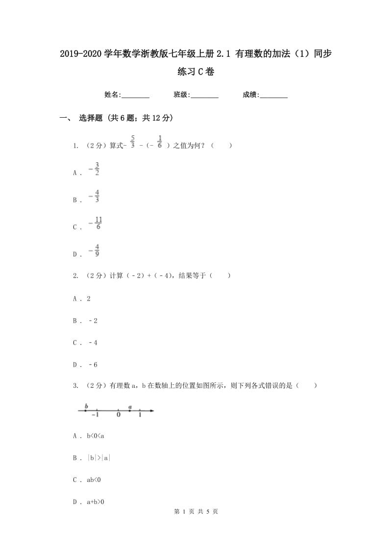 2019-2020学年数学浙教版七年级上册2.1 有理数的加法（1）同步练习C卷_第1页