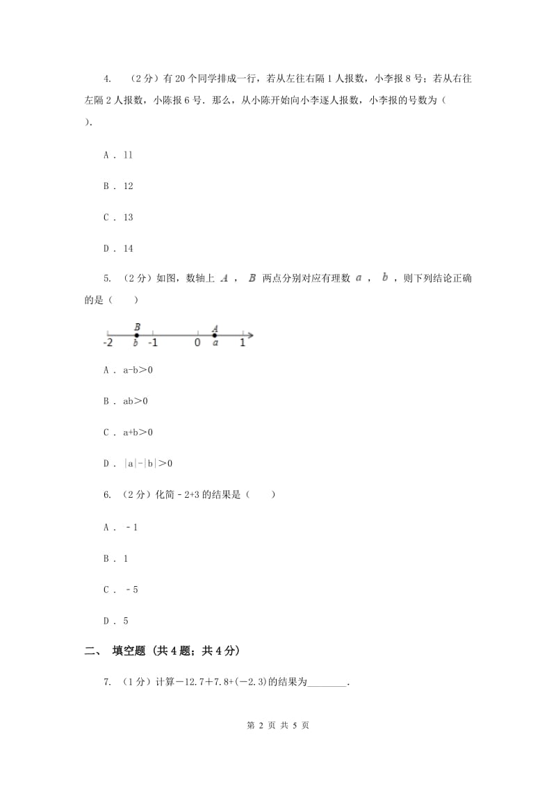 2019-2020学年数学浙教版七年级上册2.1 有理数的加法（1）同步练习C卷_第2页