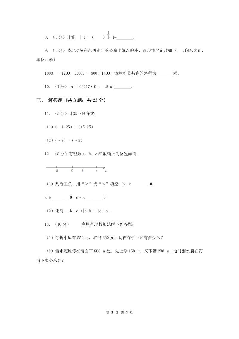 2019-2020学年数学浙教版七年级上册2.1 有理数的加法（1）同步练习C卷_第3页