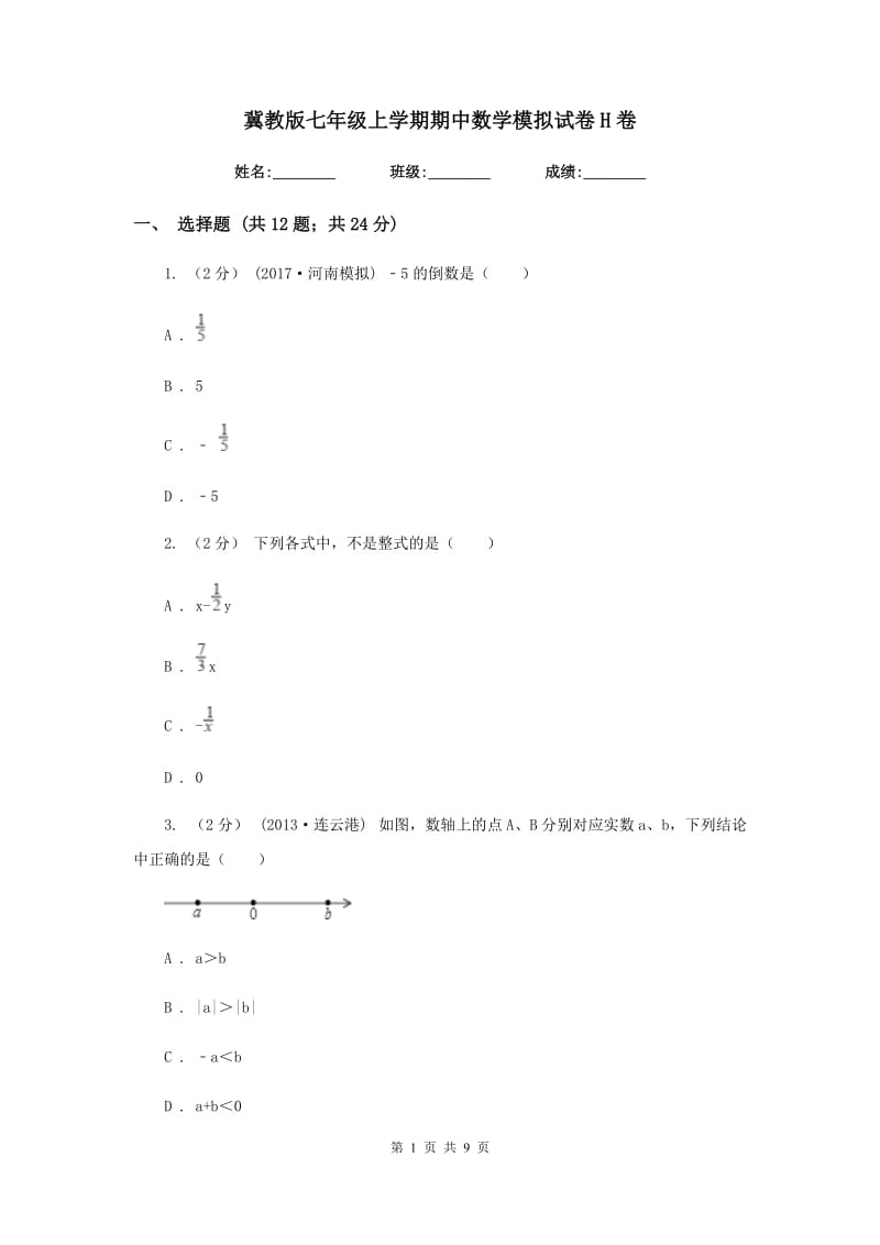 冀教版七年级上学期期中数学模拟试卷H卷_第1页