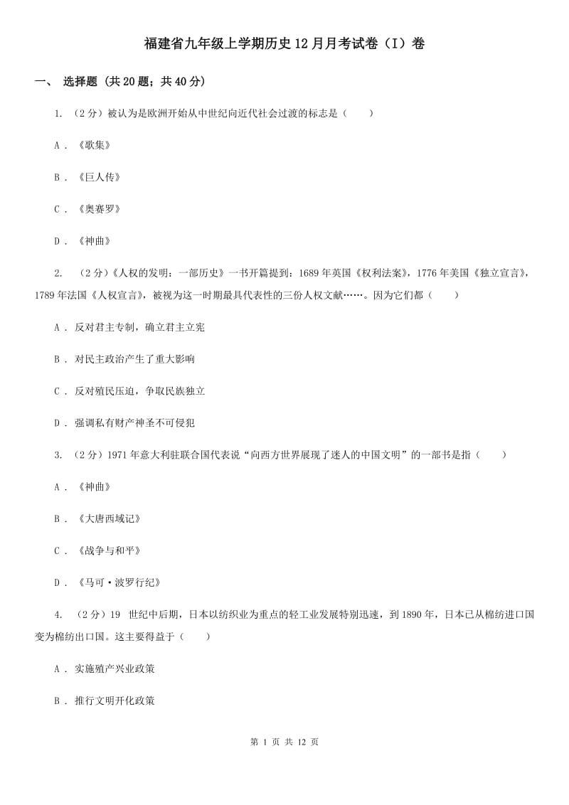 福建省九年级上学期历史12月月考试卷（I）卷_第1页