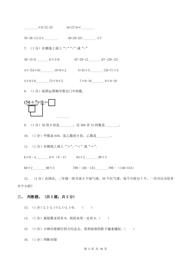 人教版2019-2020学年三年级上册数学期中考试试卷A卷_第2页