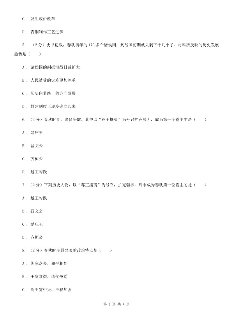 新版2020年中考历史高频考点之春秋争霸（II ）卷_第2页