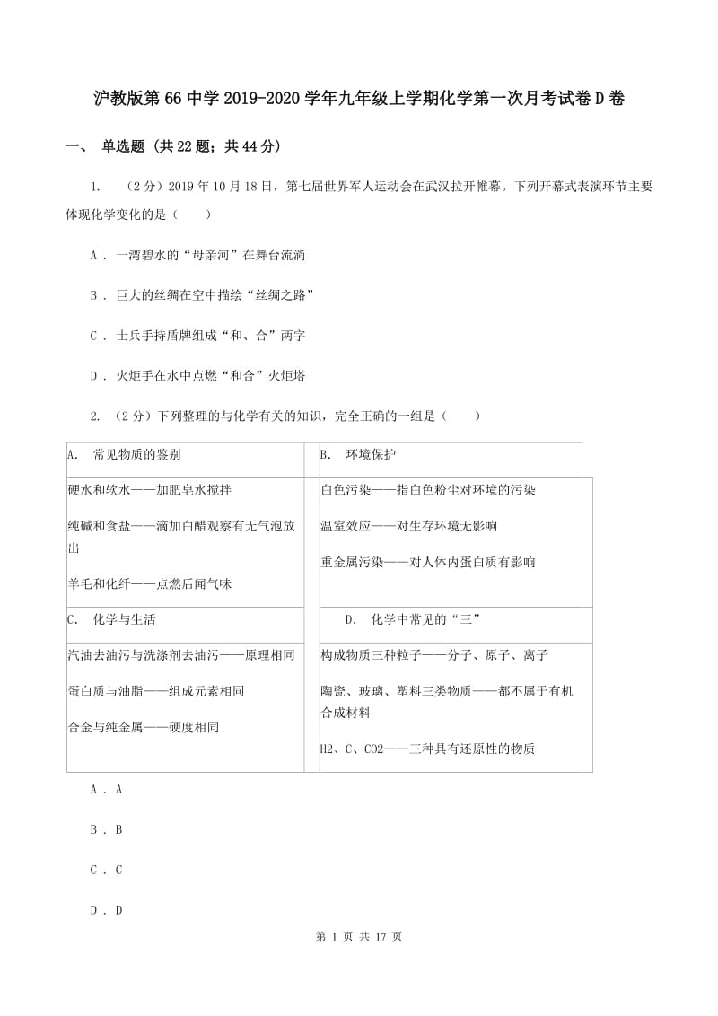 沪教版第66中学2019-2020学年九年级上学期化学第一次月考试卷D卷_第1页