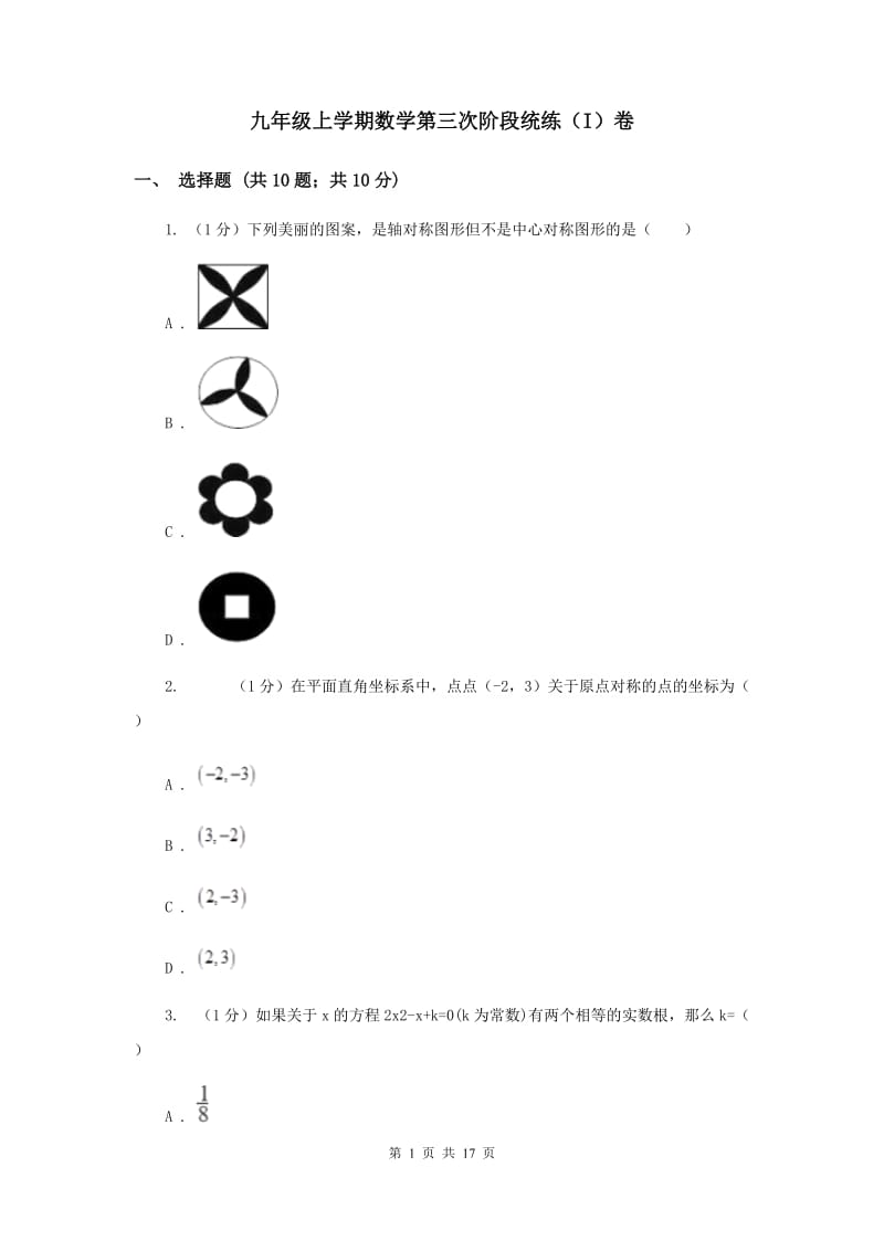 九年级上学期数学第三次阶段统练（I）卷_第1页