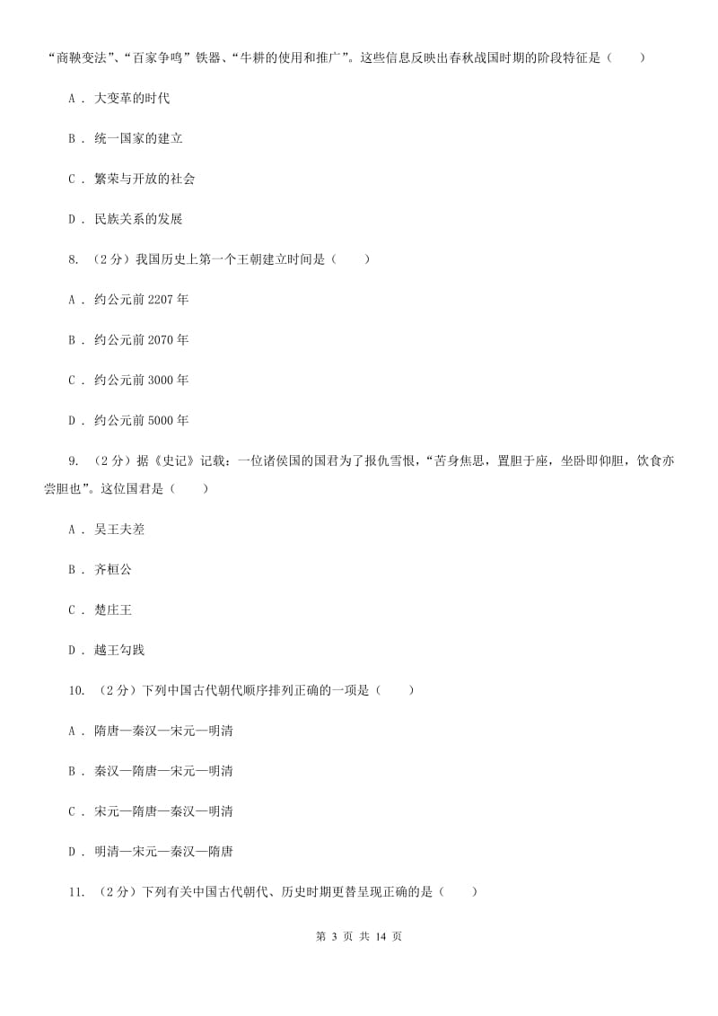 岳麓版2019-2020学年七年级上学期历史期中考试试卷B卷_第3页