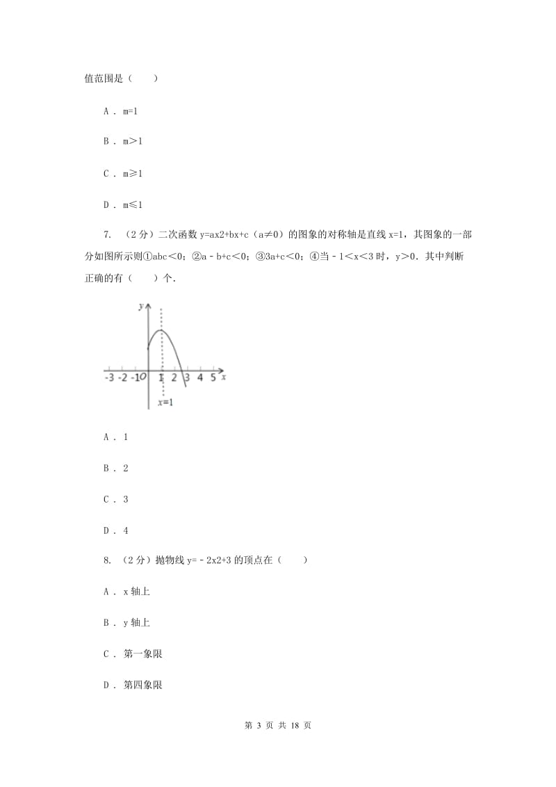 2019-2020学年初中数学北师大版九年级下册2.3确定二次函数的表达式同步练习D卷_第3页