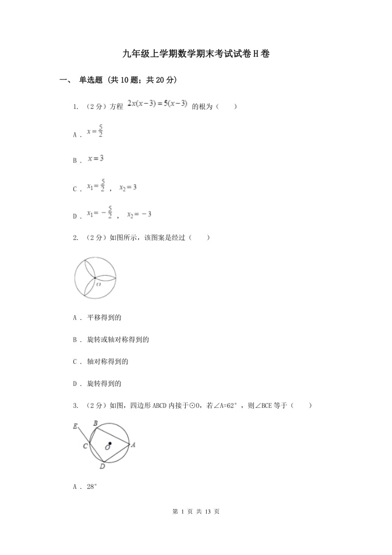 九年级上学期数学期末考试试卷H卷_第1页