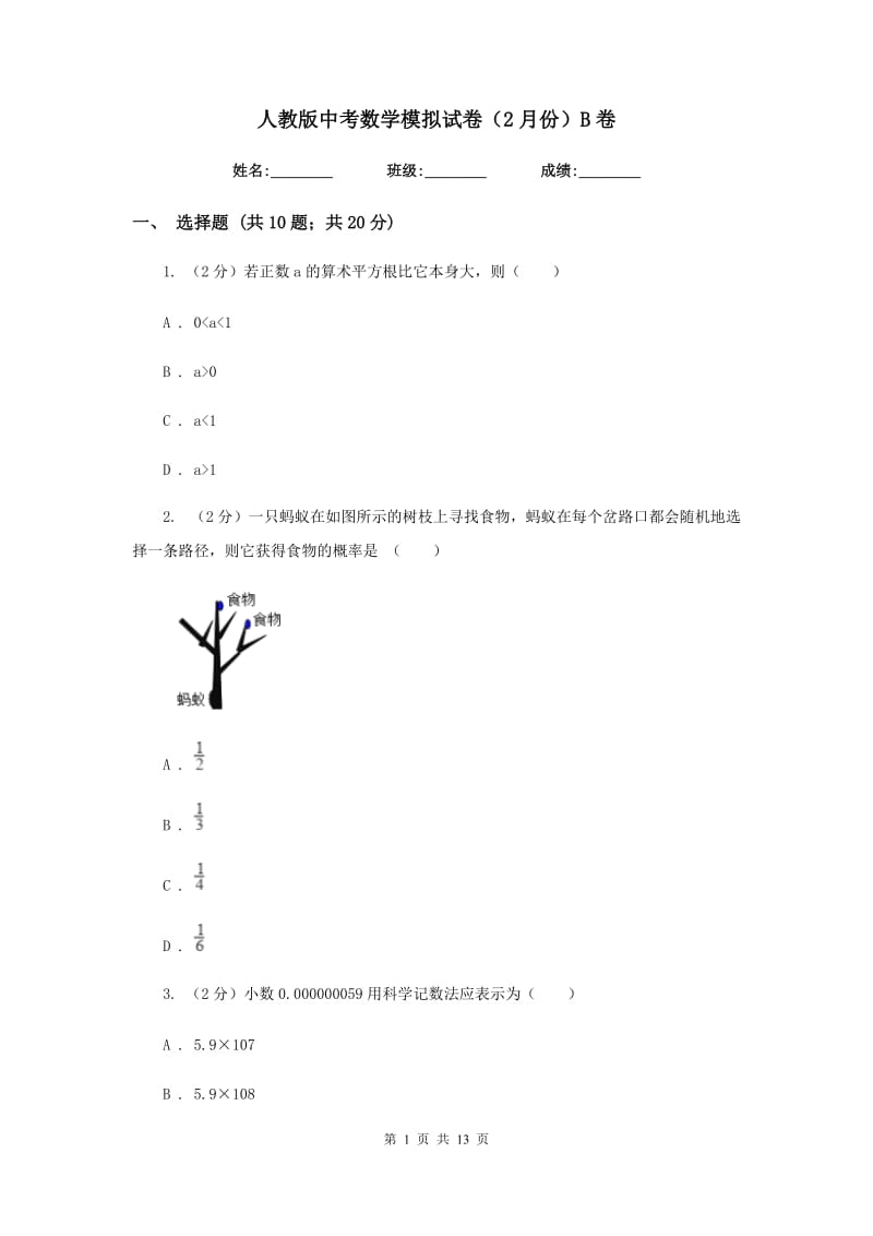 人教版中考数学模拟试卷（2月份）B卷_第1页