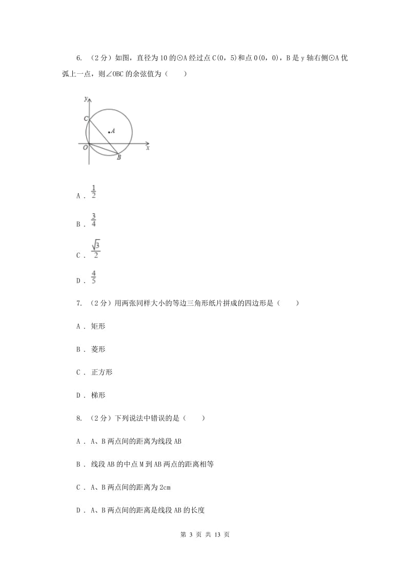 人教版中考数学模拟试卷（2月份）B卷_第3页