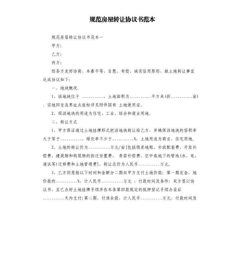 规范房屋转让协议书范本.docx_第1页