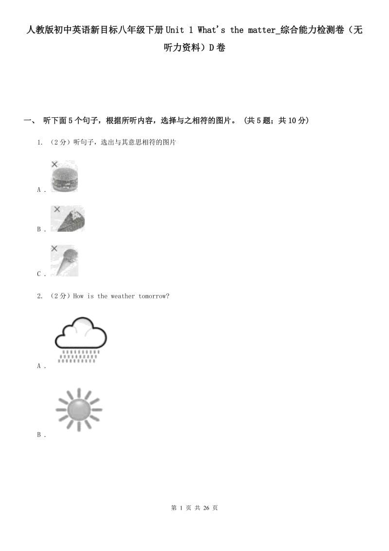 人教版初中英语新目标八年级下册Unit 1 What's the matter_综合能力检测卷（无听力资料）D卷_第1页