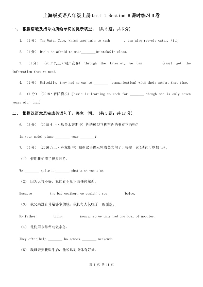 上海版英语八年级上册Unit 1 Section B课时练习D卷_第1页