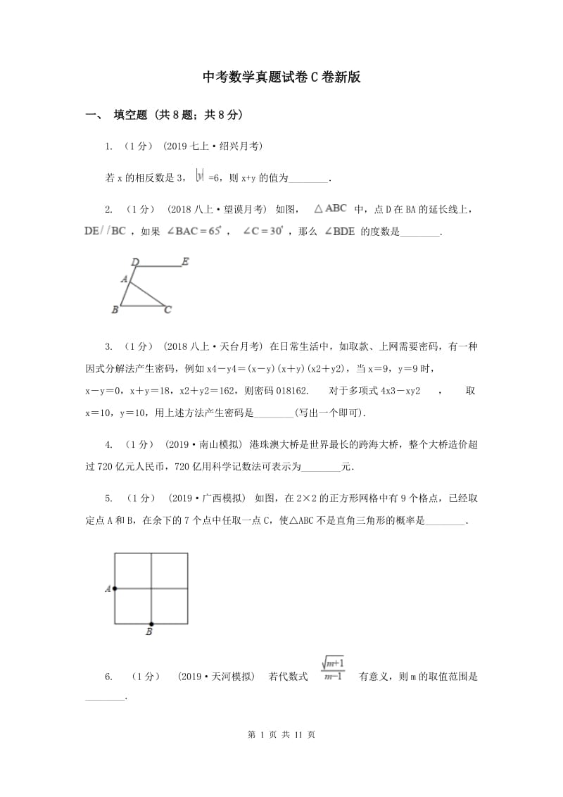 中考数学真题试卷C卷新版_第1页