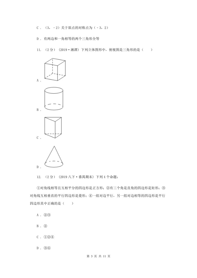 中考数学真题试卷C卷新版_第3页