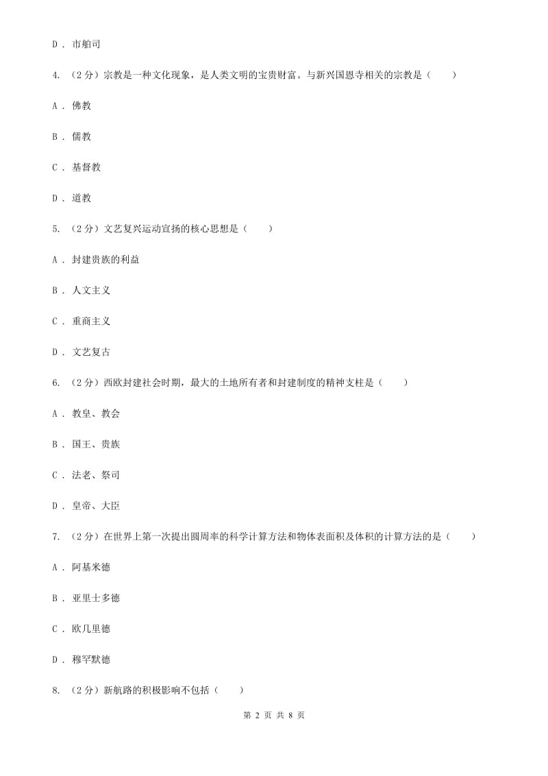 江西省九年级上学期历史第一次月考试卷（I）卷_第2页