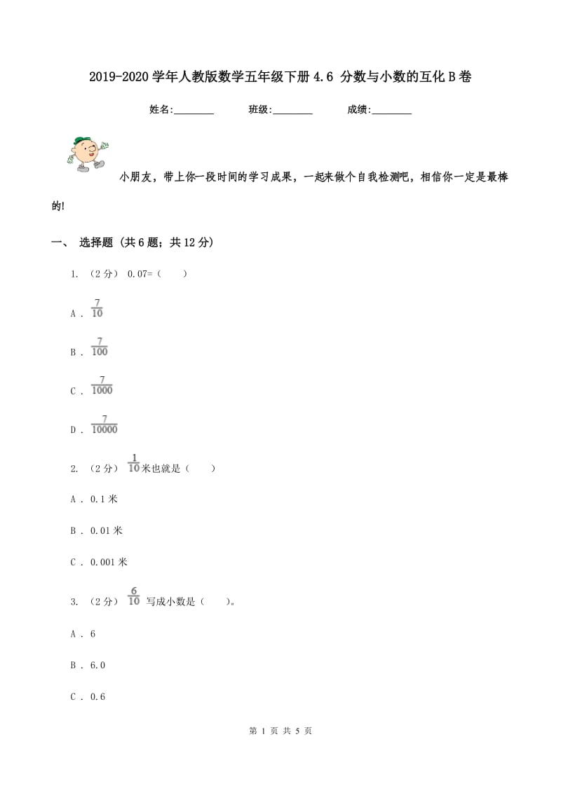 2019-2020学年人教版数学五年级下册4.6 分数与小数的互化B卷_第1页