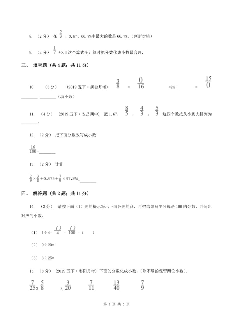 2019-2020学年人教版数学五年级下册4.6 分数与小数的互化B卷_第3页