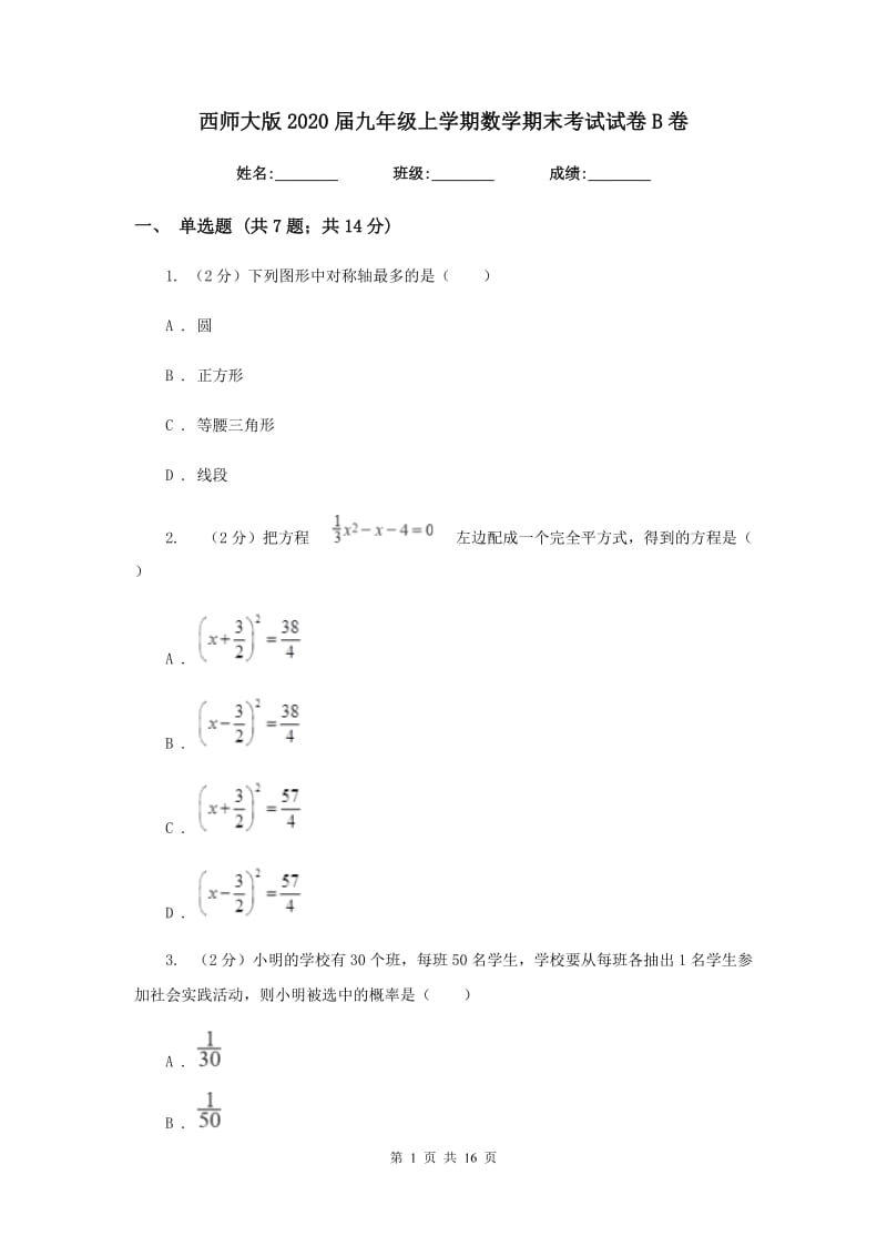 西师大版2020届九年级上学期数学期末考试试卷B卷_第1页