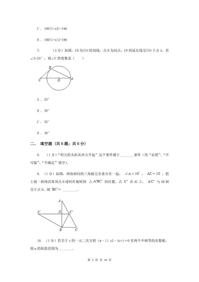 西师大版2020届九年级上学期数学期末考试试卷B卷_第3页