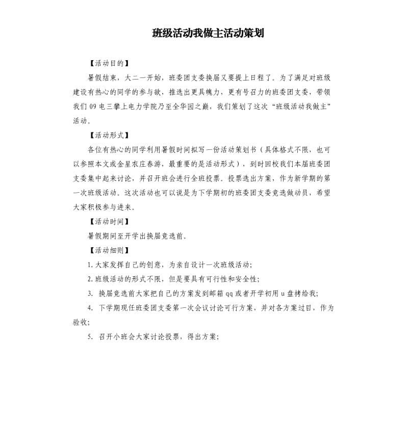 班级活动我做主活动策划.docx_第1页