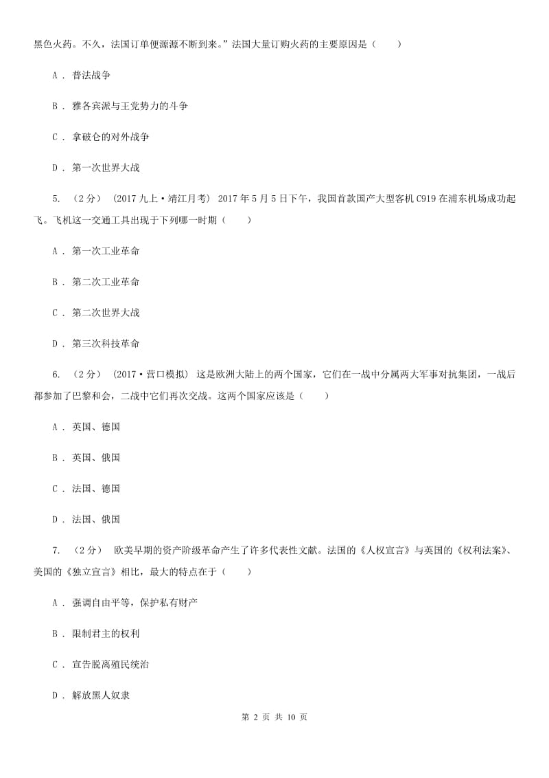 湖南省九年级上学期历史12月月考试卷B卷_第2页