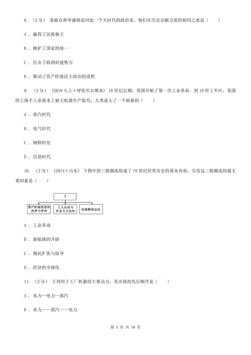 湖南省九年级上学期历史12月月考试卷B卷_第3页