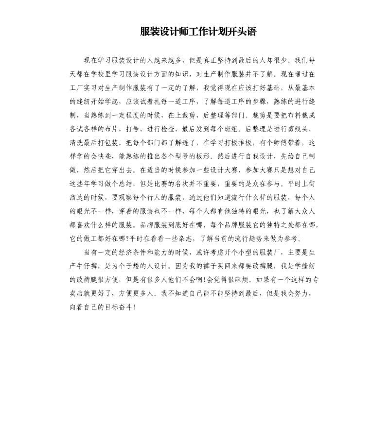 服装设计师工作计划开头语.docx_第1页