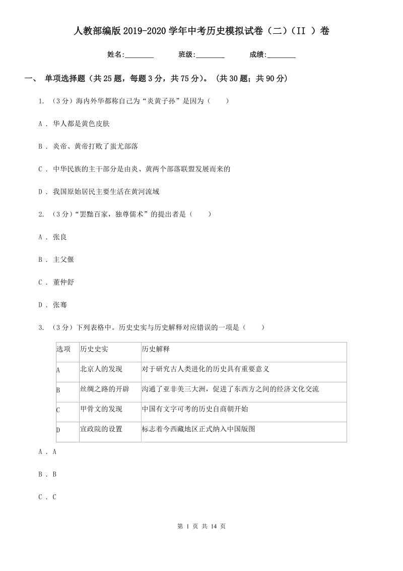 人教部编版2019-2020学年中考历史模拟试卷（二）（II ）卷_第1页