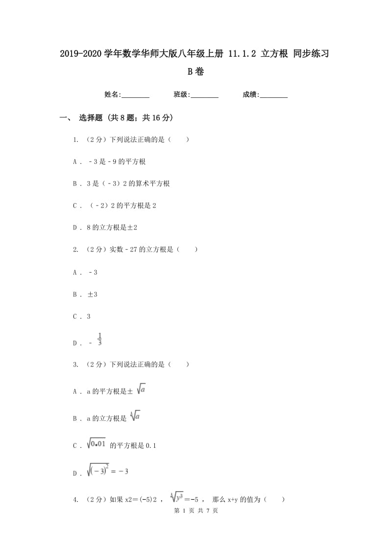 2019-2020学年数学华师大版八年级上册 11.1.2 立方根 同步练习B卷_第1页