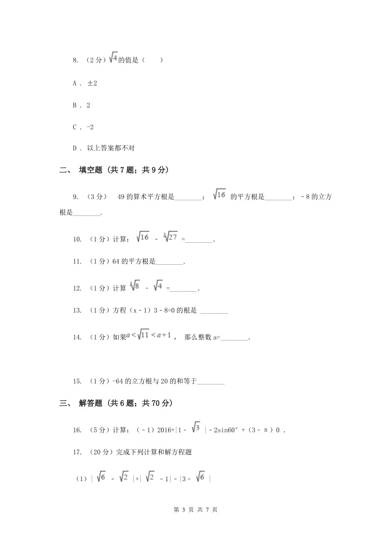 2019-2020学年数学华师大版八年级上册 11.1.2 立方根 同步练习B卷_第3页