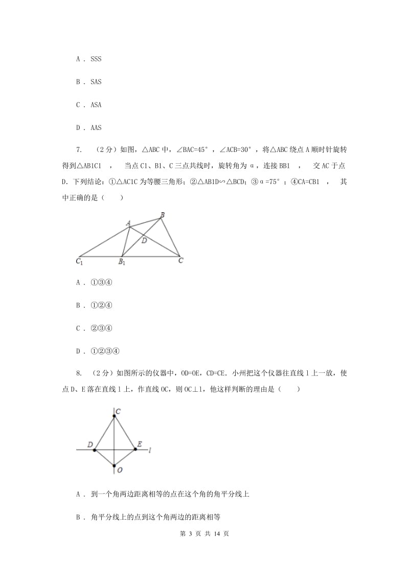 福建省八年级上学期期中数学试卷E卷_第3页