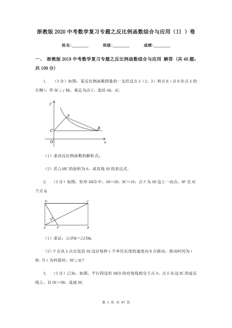 浙教版2020中考数学复习专题之反比例函数综合与应用（II）卷_第1页