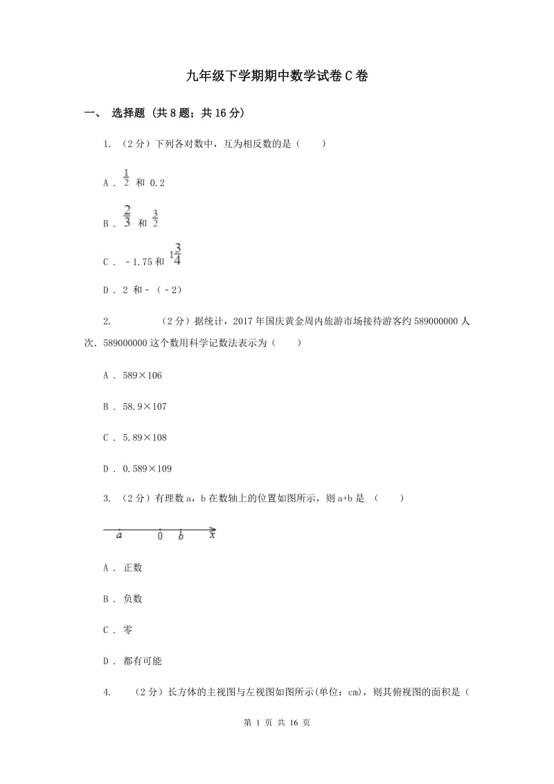 九年级下学期期中数学试卷C卷_第1页