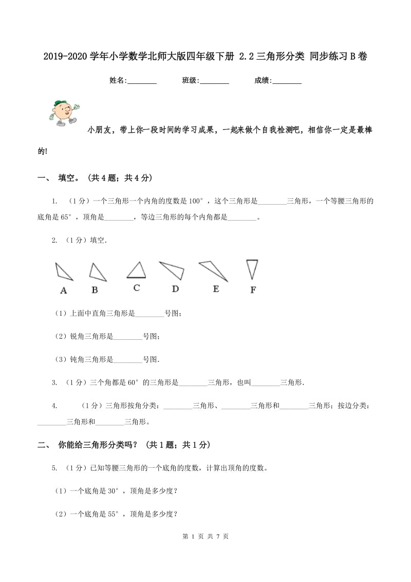 2019-2020学年小学数学北师大版四年级下册 2.2三角形分类 同步练习B卷_第1页