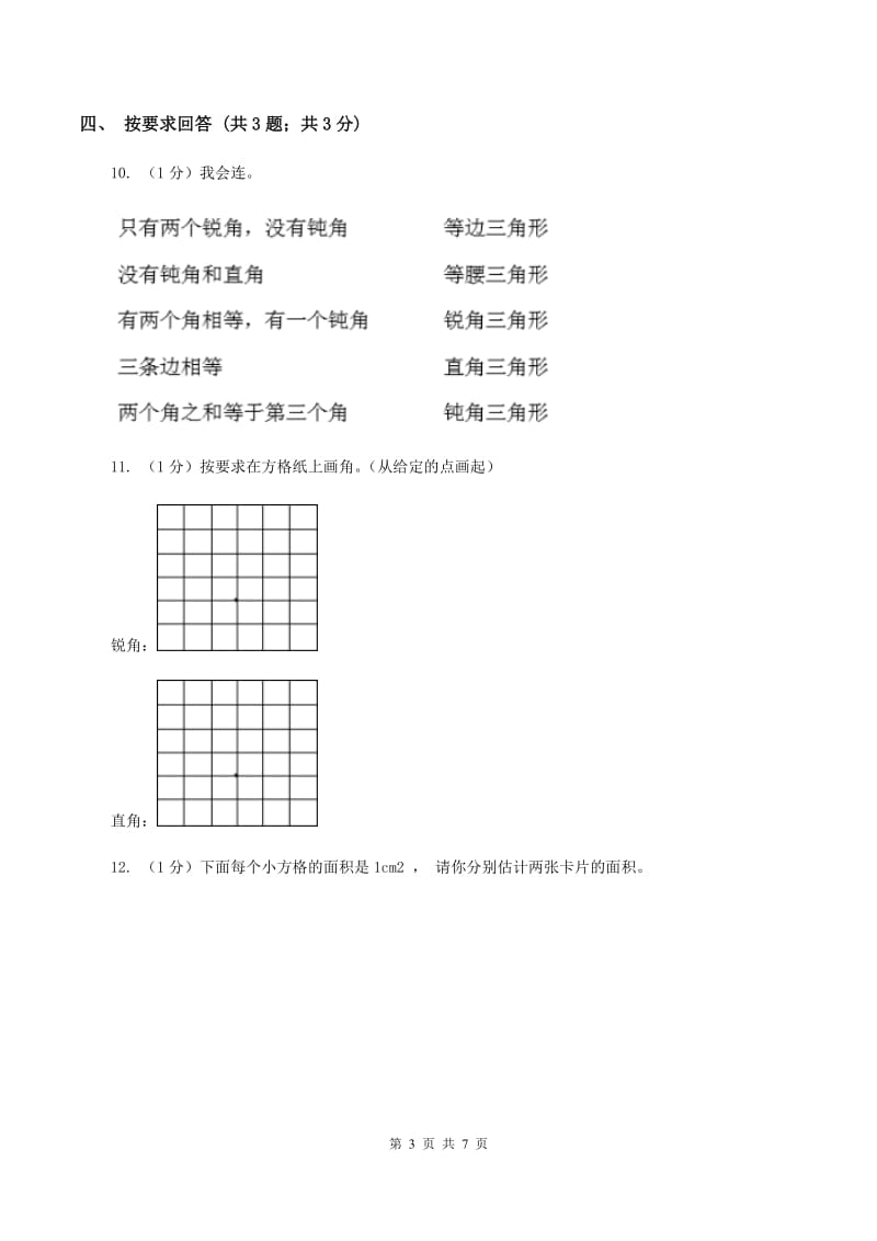 2019-2020学年小学数学北师大版四年级下册 2.2三角形分类 同步练习B卷_第3页