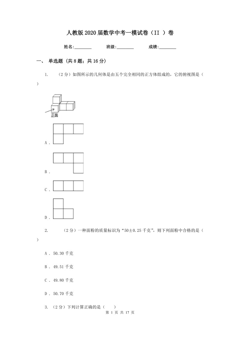 人教版2020届数学中考一模试卷（II）卷_第1页