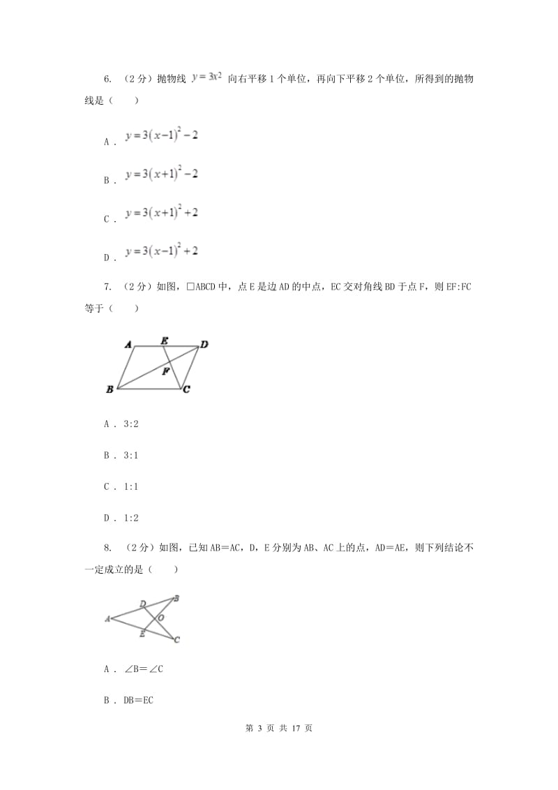 人教版2020届数学中考一模试卷（II）卷_第3页