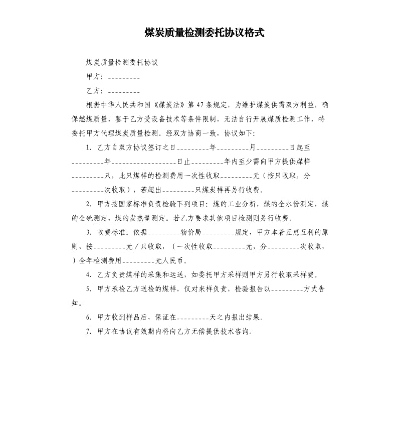 煤炭质量检测委托协议格式.docx_第1页